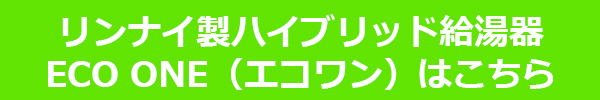 リンナイ　エコワンはこちら