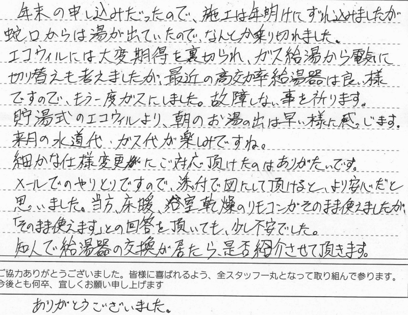 豊田市　Ａ様邸　エコウィル→ガス給湯暖房熱源機交換工事