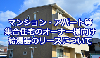 マンション・アパートのガス給湯器故障時における大家/オーナー様の対応内容は？