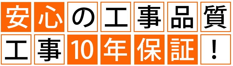 安心の工事品質工事10年保証！