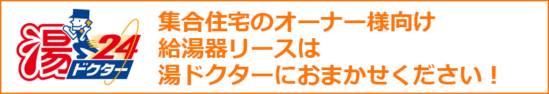 集合住宅のオーナー様向け 給湯器リースは 湯ドクターにおまかせください！