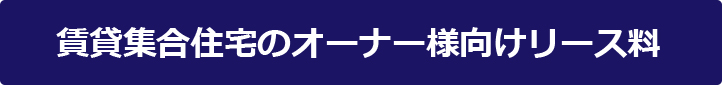 賃貸集合住宅のオーナー様向けリース料