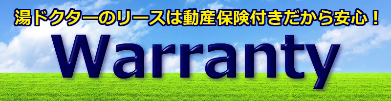 リース期間中の万が一の故障も動産保険付きリースで安心 !