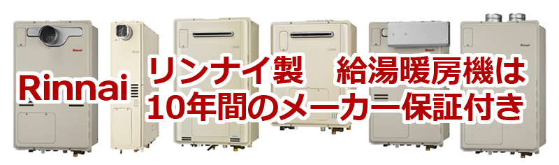 リンナイ製給湯暖房機は10年間のメーカー保証付き