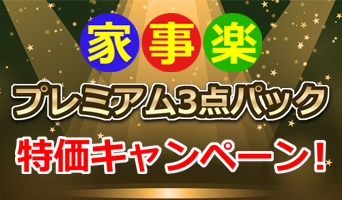 家事楽キッチン プレミアム３点パック　特価キャンペーン