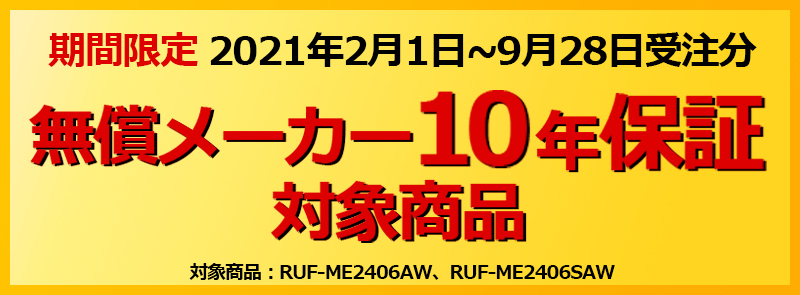 リンナイ　マイクロバブル給湯器　無償メーカー１０年保証キャンペーン 期間２０２１年２月１日から６月２９日受注分