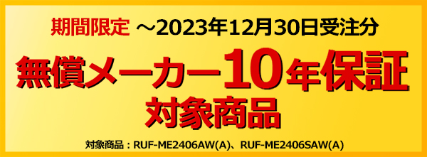 リンナイ　マイクロバブル給湯器　無償メーカー１０年保証キャンペーン 期間２０２１年２月１日から３月３０日受注分