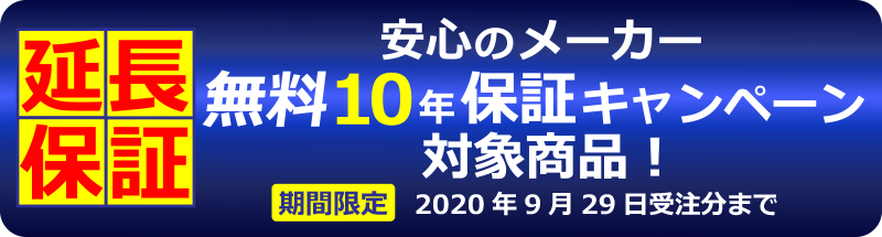 リンナイ給湯暖房機10年保証キャンペーン商品（2020年9月29日受注分まで）