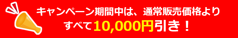 キャンペーン期間中はすべて10,000円引き！