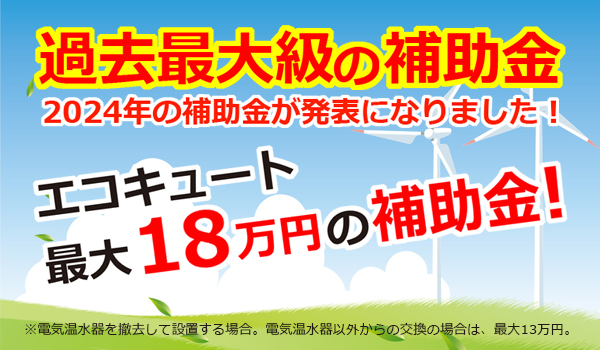 エコキュート　補助金　最大18万円　給湯省エネ事業2024