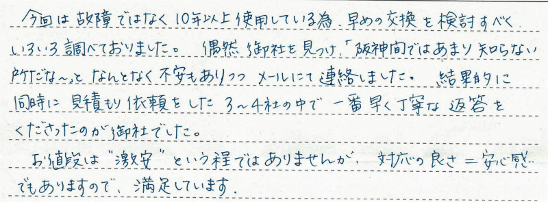 兵庫県西宮市　Ｆ様邸　ガス温水暖房熱源機交換工事