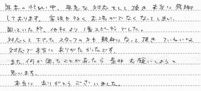 神奈川県横浜市磯子区　N様邸　ガス給湯暖房熱源機交換工事