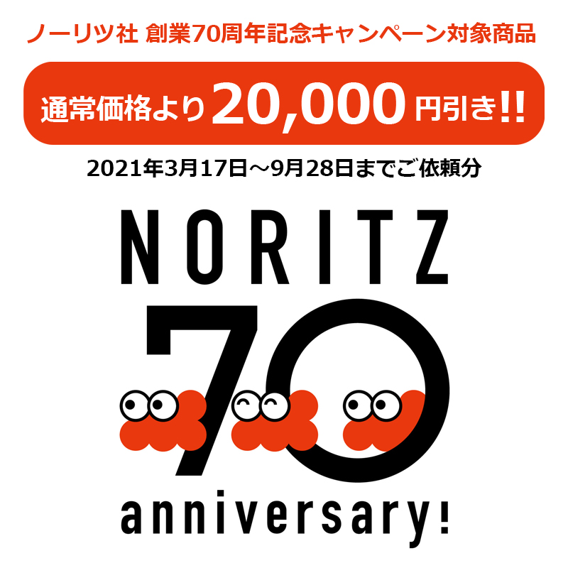 ノーリツ70周年記念キャンペーン商品