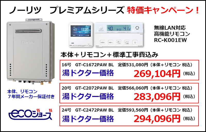 ノーリツ　プレミアム給湯器キャンペーン