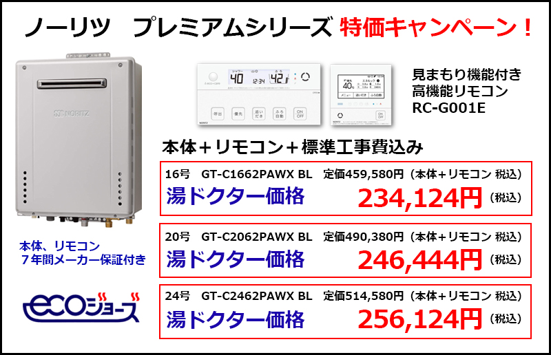 ノーリツ社 創業70周年記念 除菌 給湯器 プレミアムシリーズ特価キャンペーン 給湯器 ガス給湯器の交換 修理 取り付けなら 湯ドクター