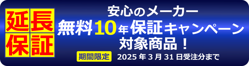 リンナイ　マイクロバブル給湯器　無償メーカー１０年保証キャンペーン 期間２０２１年２月１日から６月２９日受注分