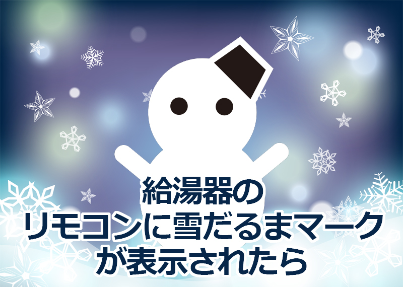 給湯器の凍結予防・凍結防止はリモコンの電源を入れておく必要はない, 49% OFF