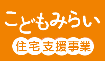 給湯器　こどもみらい住宅支援事業について