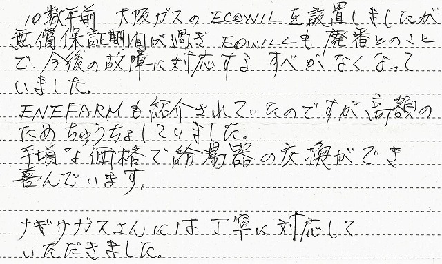 兵庫県川西市　N様邸　エコウィル→ガス温水暖房熱源機交換工事