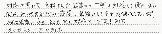 神奈川県藤沢市　I様邸　ガスふろ給湯器交換工事