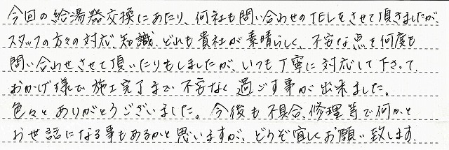 静岡県静岡市駿河区　W様邸　ガス温水暖房熱源機交換工事費