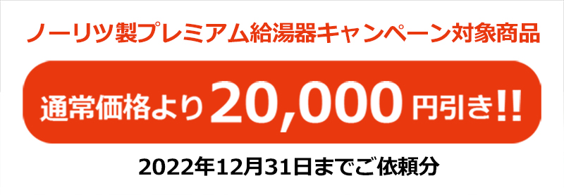 ノーリツプレミアム給湯器キャンペーン商品