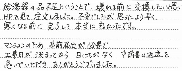 神奈川県横浜市栄区　M様邸　ガス給湯器交換工事