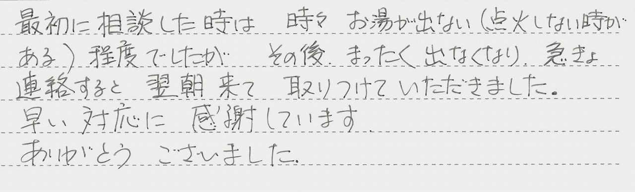 大阪府茨木市　S様邸　ガスふろ給湯器交換工事