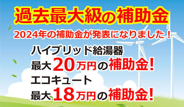 給湯省エネ2024事業 補助金 について