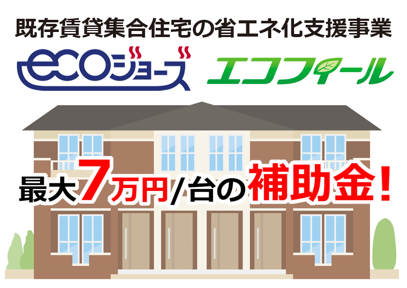 既存賃貸集合住宅の省エネ化支援事業