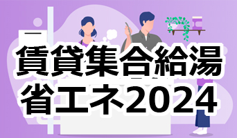 賃貸集合給湯　省エネ2024事業について