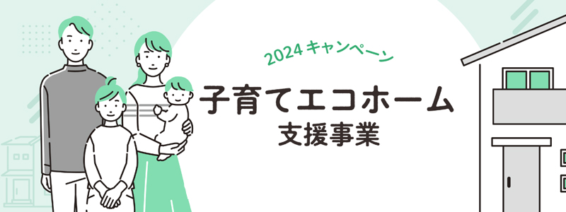 子育てエコホーム支援事業