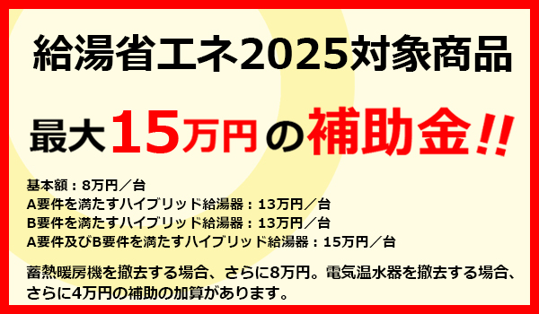 給湯省エネ2025対象　ハイブリッド給湯器