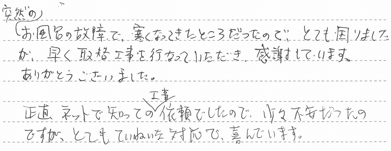 愛知県名古屋市中村区　M様邸　ガスふろ給湯器交換工事