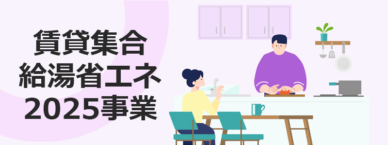 賃貸集合給湯省エネ2025事業