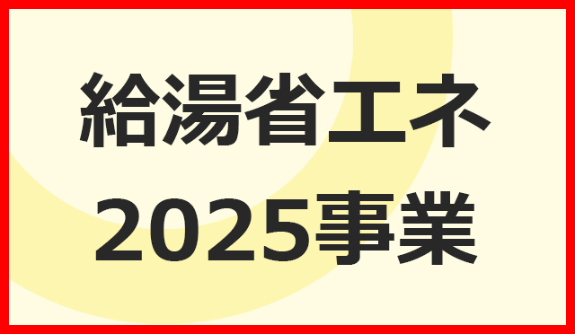 給湯省エネ2025事業 エコキュート・ハイブリッド給湯器補助金について