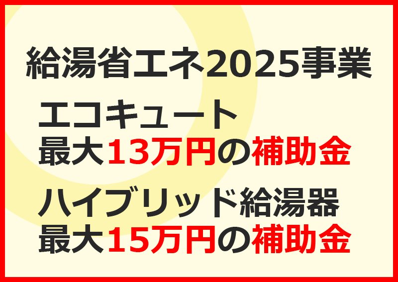 給湯省エネ2025事業