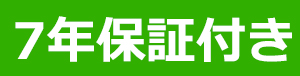 7年保証