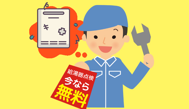 給湯器の点検商法にご注意ください！