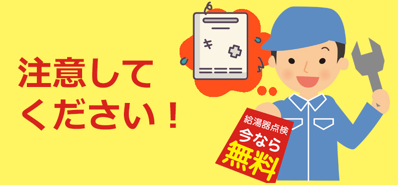 注意してください！給湯器の点検商法
