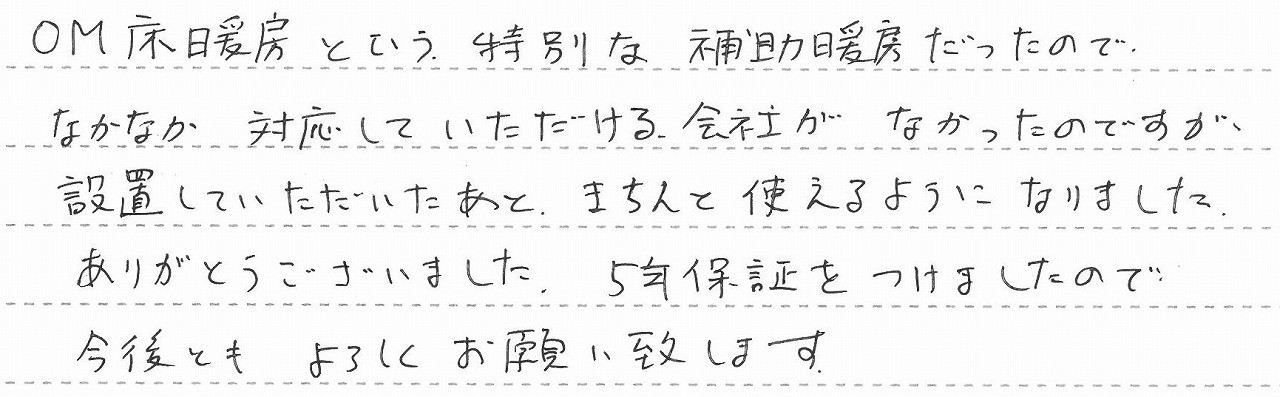 神奈川県鎌倉市　N様邸　石油暖房専用熱源機交換工事