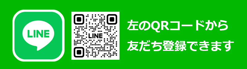 LINEで見積もり