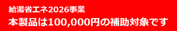10万円の補助対象機種になります