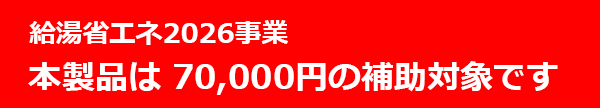 70,000円の補助対象