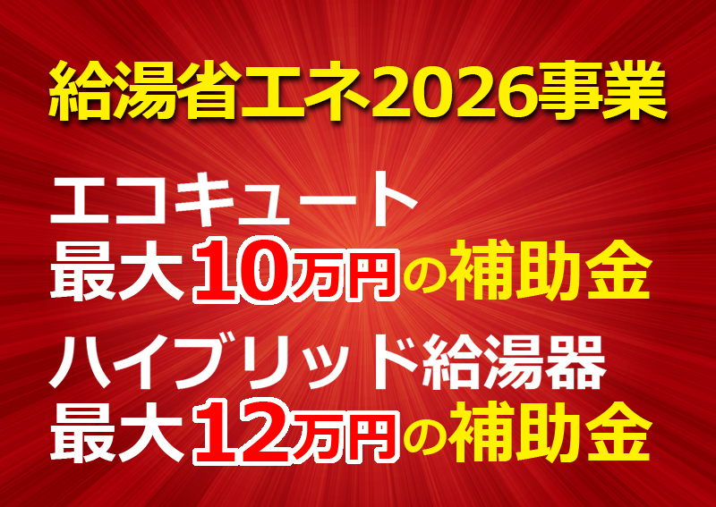 給湯省エネ2026事業