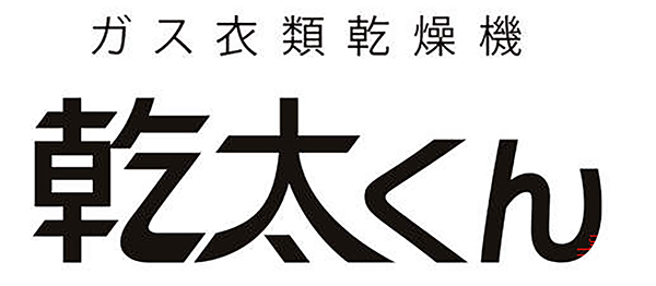 乾太くんロゴ